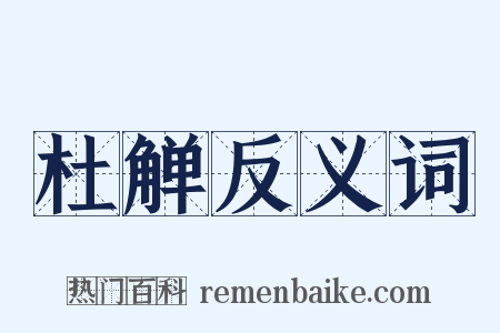 杜觯反义词是什么意思的图片